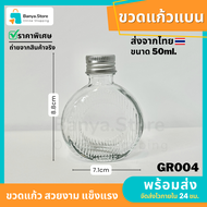 ขวดแก้วจิ๋ว ขวดไวน์จิ๋ว 50 ml.พร้อมฝาอลูมิเนียมเกลียวหมุน