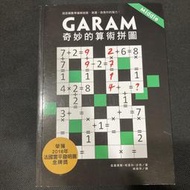 拉美西斯．布恩科．沙弗｜Garam 奇妙的算術拼圖：超直觀數學邏輯遊戲，激盪、啟發你的腦力！｜漢湘文化