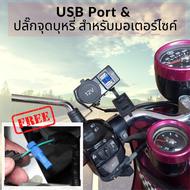 พอร์ต USB สำหรับรถมอเตอร์ไซค์ พร้อมพอร์ตจุดบุหรีสำหรับรถมอเตอร์ไซค์ พร้อมอุปกรณ์ติดตั้งครบชุด สามารถ