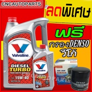 VALVOLINE น้ำมันเครื่อง DIESEL TURBO (ดีเซลเทอร์โบ) 15W-40 6 ลิตร+ 1ลิตร + แถมฟรี กรองน้ำมันเครื่อง