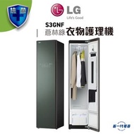 LG - S3GNF -LG Styler 衣物護理機 (蒼林綠)