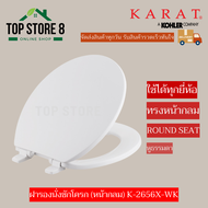 TOP STORE ฝารองนั่งชักโครก (หน้ากลม) ครบชุด รุ่น K-2656X-WK ใช้ได้ทุกยี่ห้อ กะรัต KARAT