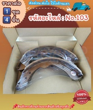 ก้ามเบรคหลัง ดรัมเบรค No.103 PICK UP BIG-M 520 620 D2/S 1300(F)----สินค้าดี ส่งตรงจากโรงงาน ให้ราคาส