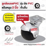 ลูกล้อบอล2นิ้ว(50มม) ล้อPVC ล้อแป้นหมุน ล้อโต๊ะ ล้อตู้ ล้อเตียง ล้อเสาน้ำเกลือ ล้อเฟอร์นิเจอร์ ยี่ห้