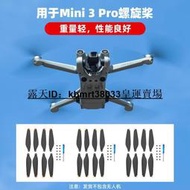 大疆 DJI Mavic Mini 3 PPO螺旋槳 Mavic Mini 3 Pro槳葉機翼葉片翅膀【皇運】