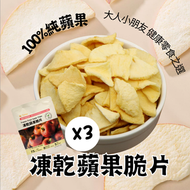 TASTAZ - 凍乾蘋果脆片 20GX3包 (凍乾小食 - 蘋果乾) ｜健康零食