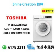 Toshiba 東芝 TW-BL80A2H(WW) 7.0公斤 1200轉 440mm超薄身前置式變頻洗衣機 香港行貨