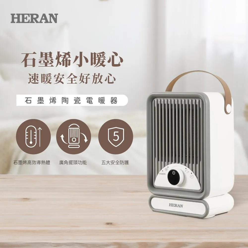 (快速到貨+結帳折)HERAN禾聯／石墨烯陶瓷式電暖器(HPH-08KF310)