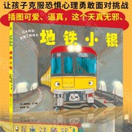 【現貨】正版 日本選交通工具繪本 捷運小銀讓孩子克恐懼心理勇敢面對挑戰兒童繪本圖畫書故事書早教家庭教育益智啟蒙類書籍暢銷