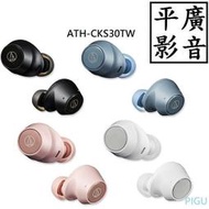 平廣 ATH-CKS30TW 鐵三角 黑色 藍色 粉紅色 白色 藍芽耳機 audio-technica app 真無線