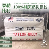 泰勒˙比利TAYLOR˙BILLY 100%純天然乳膠枕