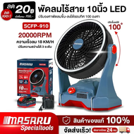 MASARU พัดลมไร้สาย รุ่น SCFP-910 ขนาด 10 นิ้ว ปรับได้ 3 ระดับ มีไฟในตัว พัดลมแบตเตอรี่ พัดลมพกพา พัด