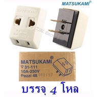 Matsukami (ยกกล่อง x 4 โหล ลดพิเศษ ) ปลั๊กสามตา (3 รูเสียบ) ออก 2 ขาแบน 10A 250V รองรับปลั๊ก Univers