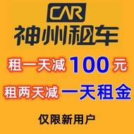 Shenzhou Rental Car Coupon Shenzhou Rental Car Daily Rental Coupon Rental-Free Coupon New