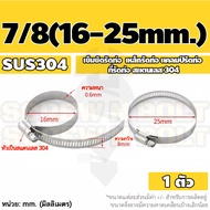 เข็มขัดรัดท่อ เหล็กรัดท่อ แคลมป์รัดท่อ ที่รัดท่อ สแตนเลส 304  5/8 3/4 7/8 / Hose Clamp / Clip SUS 304