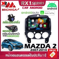 จอตรงรุ่น MAZDA 2 2007-2014 รองรับ Apple CarPlay Android Auto จอแอนดรอยติดรถยนต์ มาสด้า จอ android MICHIGA RX1 9นิ้ว สินค้ารับประกัน 1 ปี