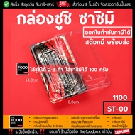 (50ใบ/ยกลัง400ใบ) กล่องซูชิ ถาดซูชิ อาหารญี่ปุ่น TakeAway Sashimi ถาดซาซิมิ ถาดแซลม่อน Salmon พลาสติ