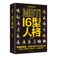 正版 漫画图解版MBTI16型人格 职业格测试测验测评格分析心理Genuine comic graphic version MBTI1620250915