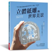 立體紙雕的世界美景 一秒打開各國旅遊勝地的迷人風光