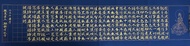 駿墨堂 定心系列005 心經手寫書法 135×35cm 典藏款
