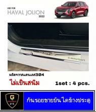 ชายบันไดสแตนเลส กันรอยข้างประตู Haval Jolion ปี2021-ปัจจุบัน กันรอยประตูjolion กันรอยข้างประตูjolion