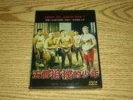 缺貨 全新 DVD 五個相撲的少年 本木雅弘 (送行者禮儀師的樂章) 竹中直人 (乒乓 水男孩) 柄本明 (我們來跳舞)