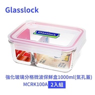 【Glasslock】強化玻璃分格微波保鮮盒1000ml(氣孔蓋) MCRK100A 二入組