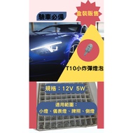 T10 Bulb 12V 5W Small Bomb/Halogen Bulb/Flat Ball Bulb/Small Light/Positioning Light/Instrument Ligh
