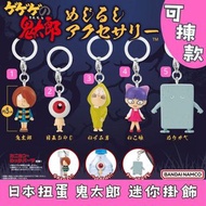 日本扭蛋 鬼太郎 迷你掛飾 可揀款 模型 擺設 扭蛋 玩具 capsule toy 日本代購 日本直送 鬼太郎 眼珠老爸 鼠男 貓女 牆壁怪 個別款式會因應當時市場上價格而調整