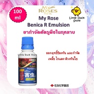 🌹 พร้อมส่ง My Rose Benica R Emulsion ยากำจัดศัตรูพืชในกุหลาบ  ขนาด 100 ml
