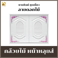 Building Pro บานซิงค์คู่ ABS หน้าหลุยส์ สีขาว ลายดอกไม้ ขนาด 88x67x10 cm กุหลาบ องุ่น กล้วยไม้ บานซิ