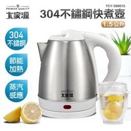 《安安寶貝家》大家源1.5 L 不鏽鋼分離式 電熱水壺/煮水壺/快煮壺/電茶壺 TCY-2715 勝TCY-2722