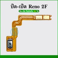 on-off แพรสวิต ปิด -​เปิด PCB on-off Oppo Reno2f แพรเปิด-ปิด Oppo Reno2f แพรปุ่มสวิตปิดเปิด Oppo Reno2f