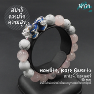 Navastone กำไลหินแท้ ฮาวไลท์ Howlite หินโรสควอตซ์ Rose Quartz ขนาด 10 มิล ประดับ ปี่เซี๊ยะ 5 ธาตุ สีเงิน เรียกทรัพย์ โชคลาภ เงินทอง