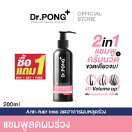 Dr.PONGแชมพูลดผมร่วง เพิ่มวอลุ่ม anti-hairloss shampoo - 2 in 1 shampoo x conditioner ปริมาณ 200 ml