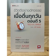 Amazingly Good Life When You Wake Up Every Day At 5 The 5 A.M. Miracle Written By Jeff Sanders Trans