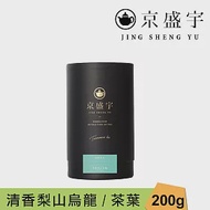 【京盛宇】清香梨山烏龍-品味罐｜200g原葉茶葉(100%台灣茶葉)