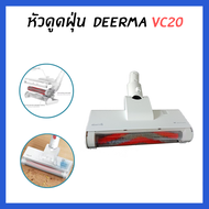 Deerma อะไหล่เครื่องดูดฝุ่น รุ่น VC20 plus หัวดูดฝุ่น