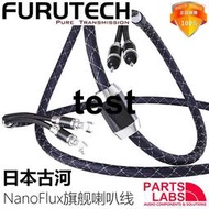 原裝日本 FURUTECH NanoFlux 單晶銅 發燒喇叭線 音箱線 旗艦