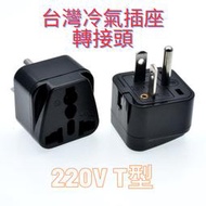 【台灣現貨】純銅台灣冷氣插座轉大陸電器專用轉接頭220V WD-21 10A 250V