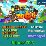 【PC STEAM】Bloons TD 6  存檔修改 存檔 金手指 外掛 英雄全部解鎖（包含皮膚） 猴子塔升級全滿