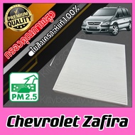 กรองแอร์ Filter Air A/C Filter เชฟโรเลต ซาฟิร่า Chevrolet Zafira ซาฟีร่า