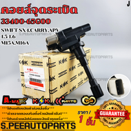 คอยจุดระเบิด SK SWIFT 1.5A VVT#33400-65G00  ***ของดี มีรับประกันทุกรายการ***