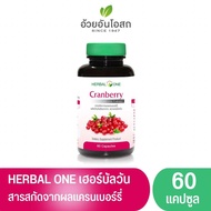Herbal One Cranberry 60 capsules อ้วยอันโอสถ แครนเบอร์รี่ 60 แคปซูล