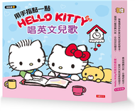 用手指點一點會說話有聲書：Hello Kitty 唱英文兒歌（點點書21）　 (新品)