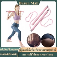 Braun Mall【ส่งจากกรุงเทพ】Pilates bar บาร์ออกกำลังกาย บาร์โหน，บาร์โยคะ บาร์เชือกยืดหยุ่น อุปกรณ์ออกกำ