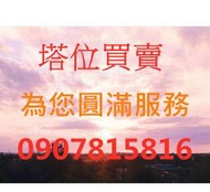 龍巖夫妻位 星動 (展雲 金寶山 祥雲觀 北海福座 慈恩園 觀自在 夫妻位 牌位 蓮位 )賣場均有