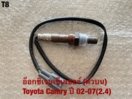 T-8 Oxygen Sensor (89467-33040) อ๊อกซิเจนเซ็นเซอร์ ตัวบน toyota camry 02-07(2.4) 4 สาย ของใหม่