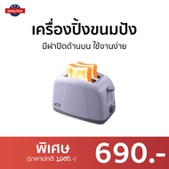 🔥ขายดี🔥 เครื่องปิ้งขนมปัง My Home มีฝาปิดด้านบน ใช้งานง่าย รุ่น TL-120 - ที่ปิ้งหนมปัง เครื่องปิ้งหนมปัง bread toaster Bread Roaster เตาปิ้งขนมปัง ที่ปิ้งขนมปัง