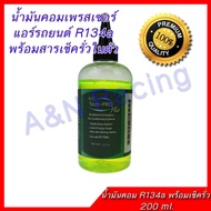 น้ำมันคอมเพรสเซอร์แอร์รถยนต์ พร้อมสารเรืองแสงเช็ครั่ว R134a 200 ml  น้ำมันคอม